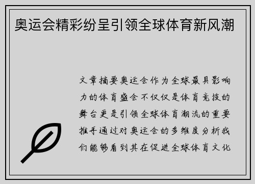 奥运会精彩纷呈引领全球体育新风潮