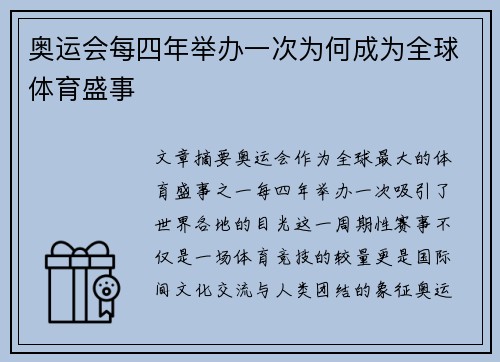 奥运会每四年举办一次为何成为全球体育盛事