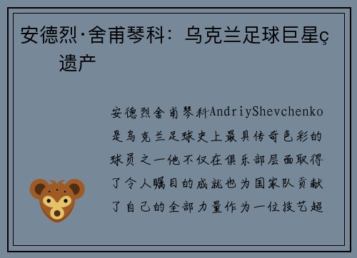 安德烈·舍甫琴科:乌克兰足球巨星的遗产