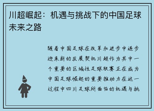 川超崛起:机遇与挑战下的中国足球未来之路